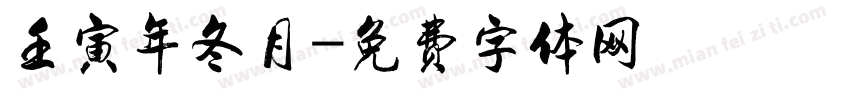 壬寅年冬月字体转换