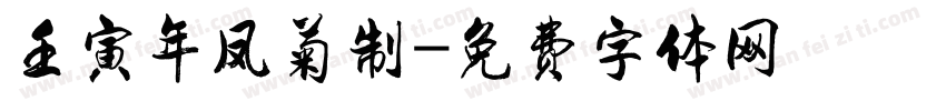 壬寅年凤菊制字体转换