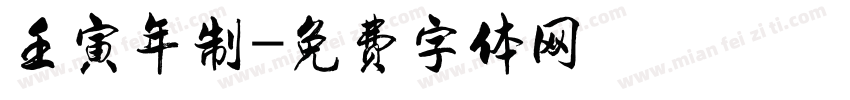 壬寅年制字体转换