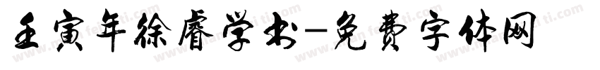 壬寅年徐睿学书字体转换