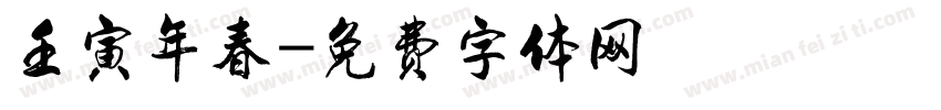 壬寅年春字体转换