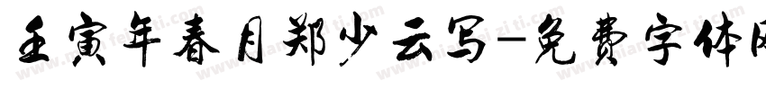 壬寅年春月郑少云写字体转换