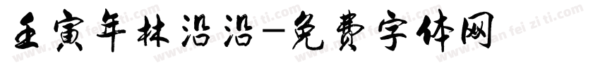 壬寅年林沿沿字体转换