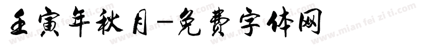 壬寅年秋月字体转换