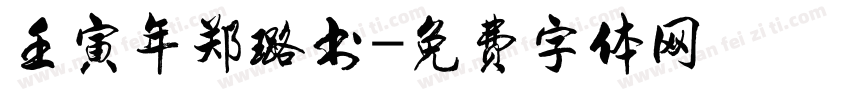 壬寅年郑璐书字体转换