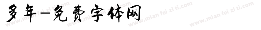 多年字体转换