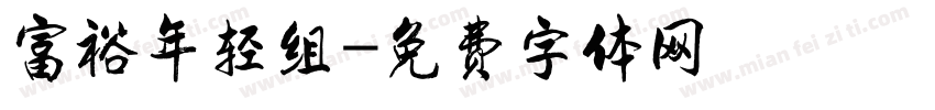 富裕年轻组字体转换