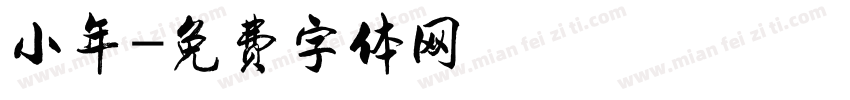 小年字体转换
