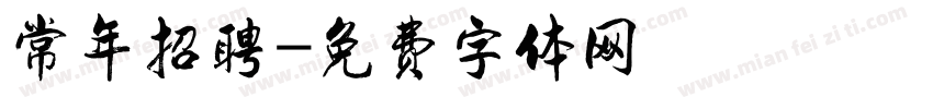 常年招聘字体转换