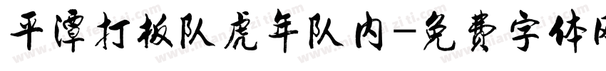 平潭打板队虎年队内字体转换