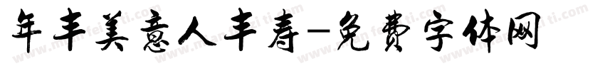 年丰美意人丰寿字体转换