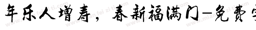 年乐人增寿，春新福满门字体转换