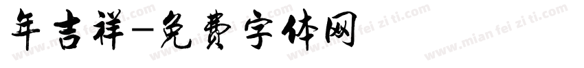 年吉祥字体转换