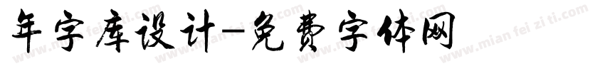 年字库设计字体转换