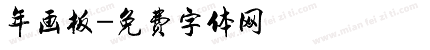 年画板字体转换