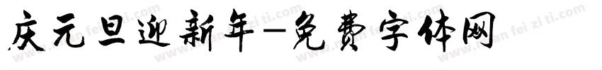 庆元旦迎新年字体转换