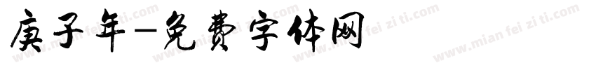 庚子年字体转换