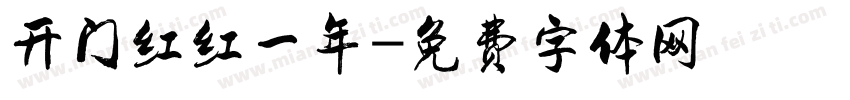开门红红一年字体转换