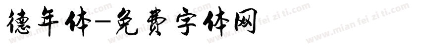 德年体字体转换