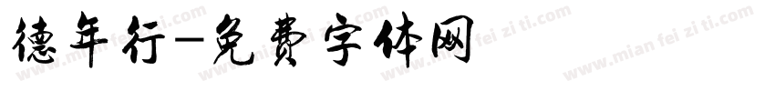 德年行字体转换