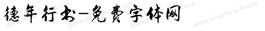 德年行书字体转换