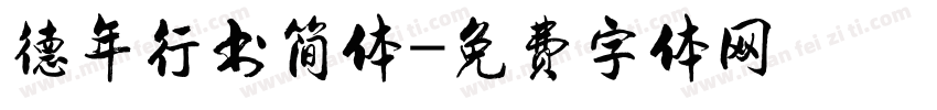 德年行书简体字体转换