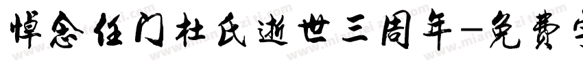 悼念任门杜氏逝世三周年字体转换