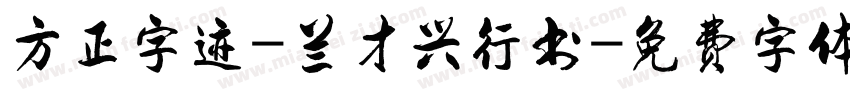 方正字迹-兰才兴行书字体转换