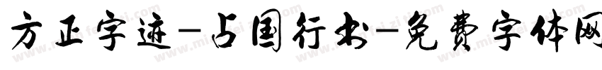 方正字迹-占国行书字体转换