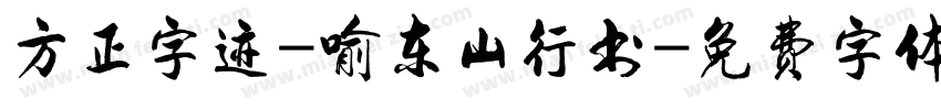 方正字迹-喻东山行书字体转换