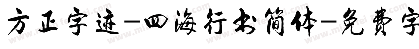 方正字迹-四海行书简体字体转换