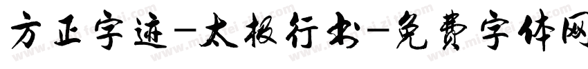 方正字迹-太极行书字体转换