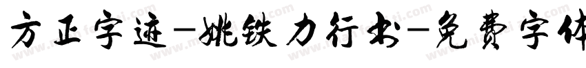 方正字迹-姚铁力行书字体转换