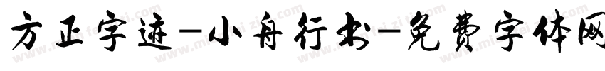 方正字迹-小舟行书字体转换