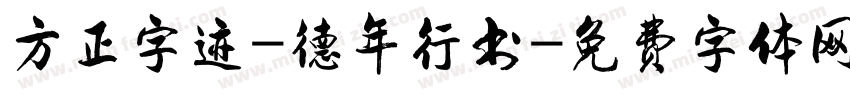 方正字迹-德年行书字体转换