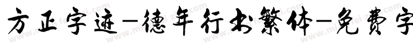 方正字迹-德年行书繁体字体转换