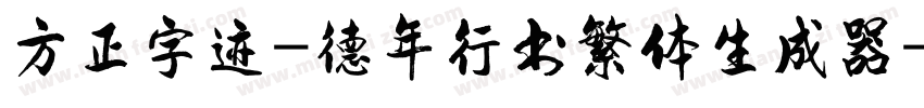 方正字迹-德年行书繁体生成器字体转换