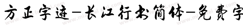 方正字迹-长江行书简体字体转换