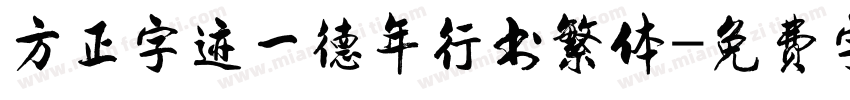 方正字迹一德年行书繁体字体转换