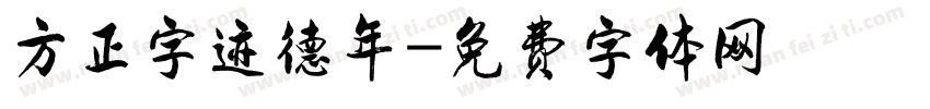 方正字迹德年字体转换