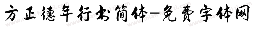 方正德年行书简体字体转换