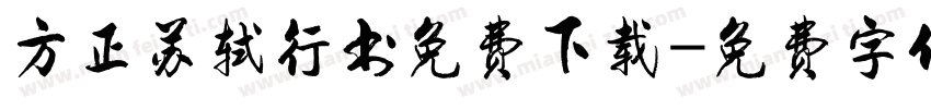 方正苏轼行书免费下载字体转换
