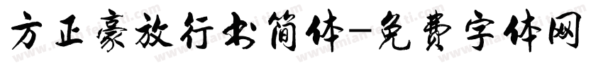方正豪放行书简体字体转换