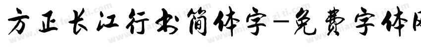 方正长江行书简体字字体转换
