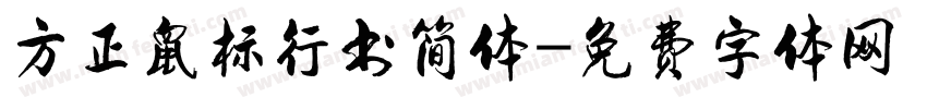 方正鼠标行书简体字体转换