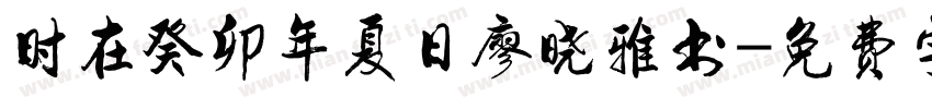 时在癸卯年夏日廖晓雅书字体转换