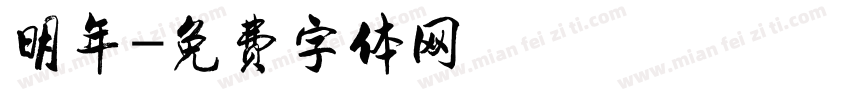 明年字体转换