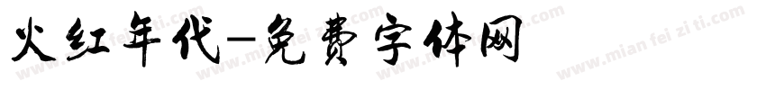 火红年代字体转换