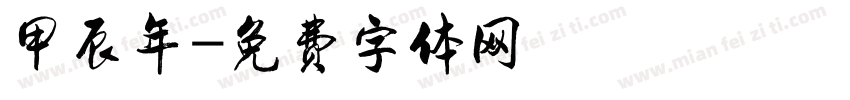 甲辰年字体转换