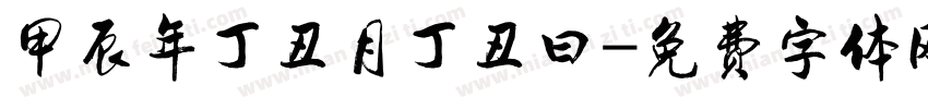 甲辰年丁丑月丁丑曰字体转换